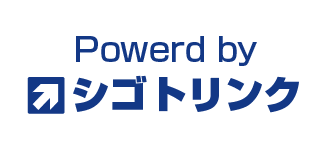 Powerd by シゴトリンク
